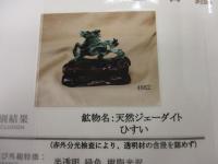 翡翠・彫刻(駿馬)